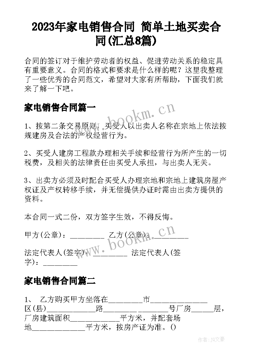 2023年家电销售合同 简单土地买卖合同(汇总8篇)