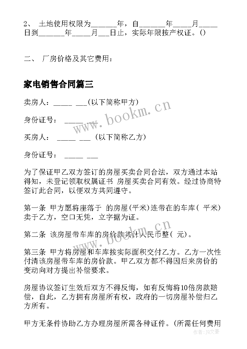 2023年家电销售合同 简单土地买卖合同(汇总8篇)