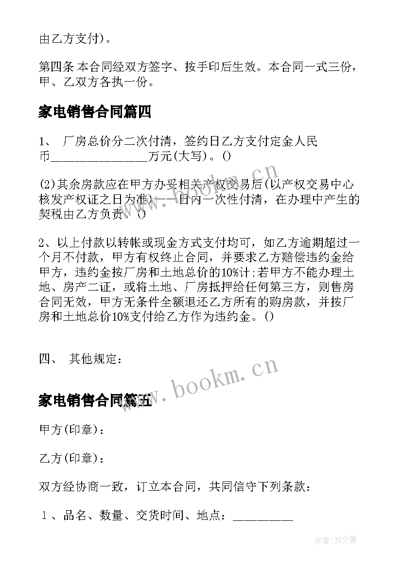 2023年家电销售合同 简单土地买卖合同(汇总8篇)