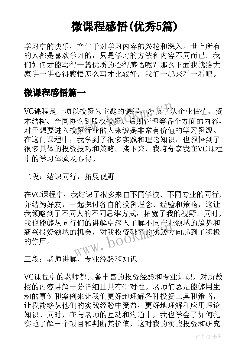 微课程感悟(优秀5篇)