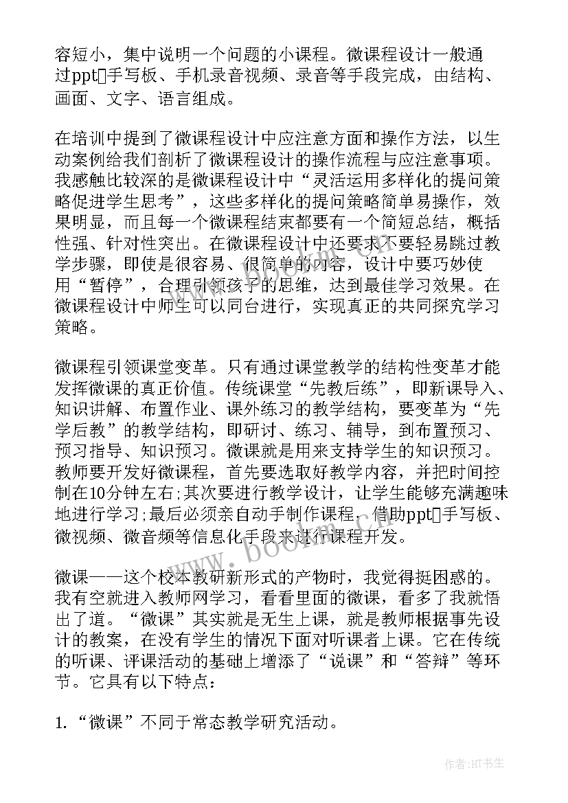 微课程感悟(优秀5篇)