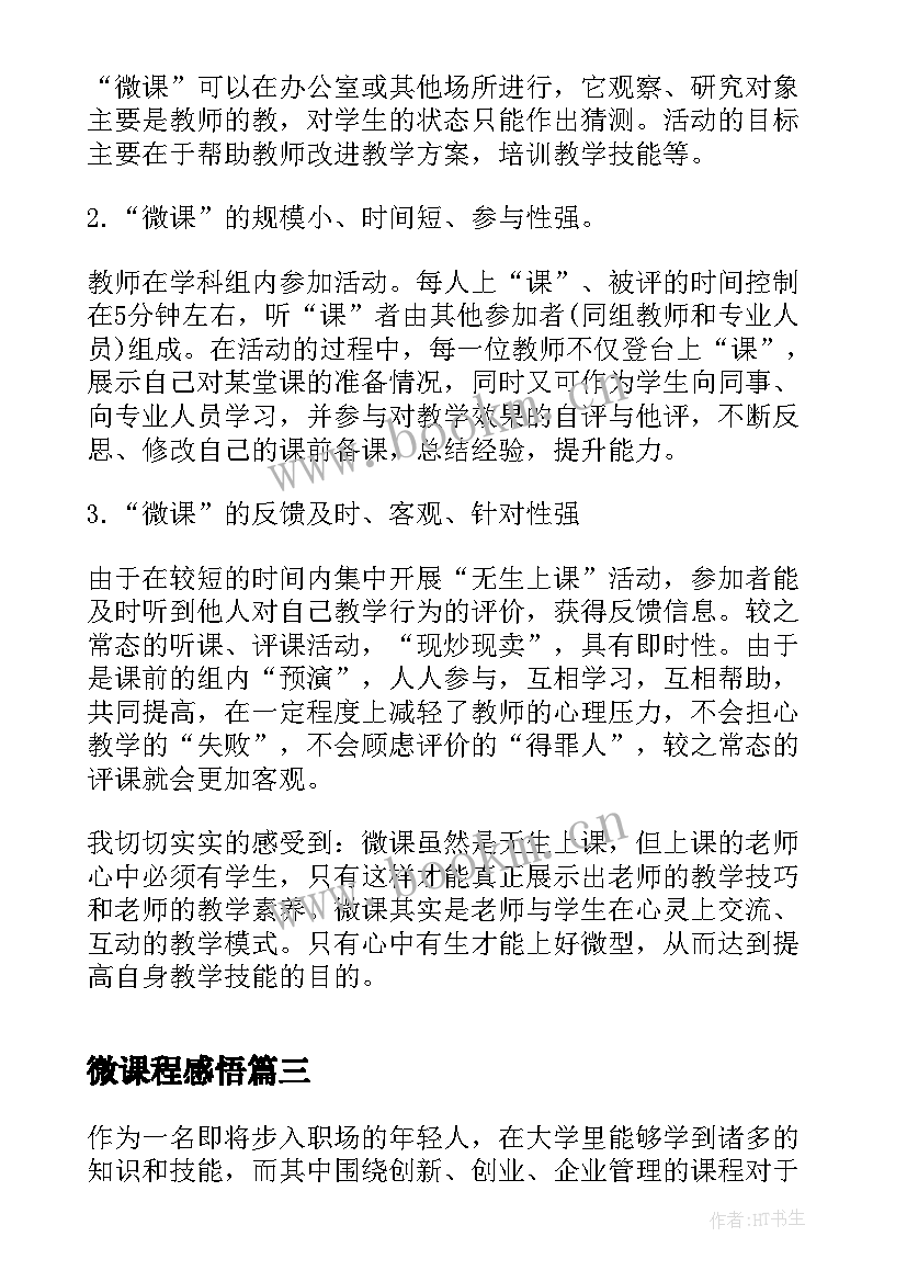 微课程感悟(优秀5篇)