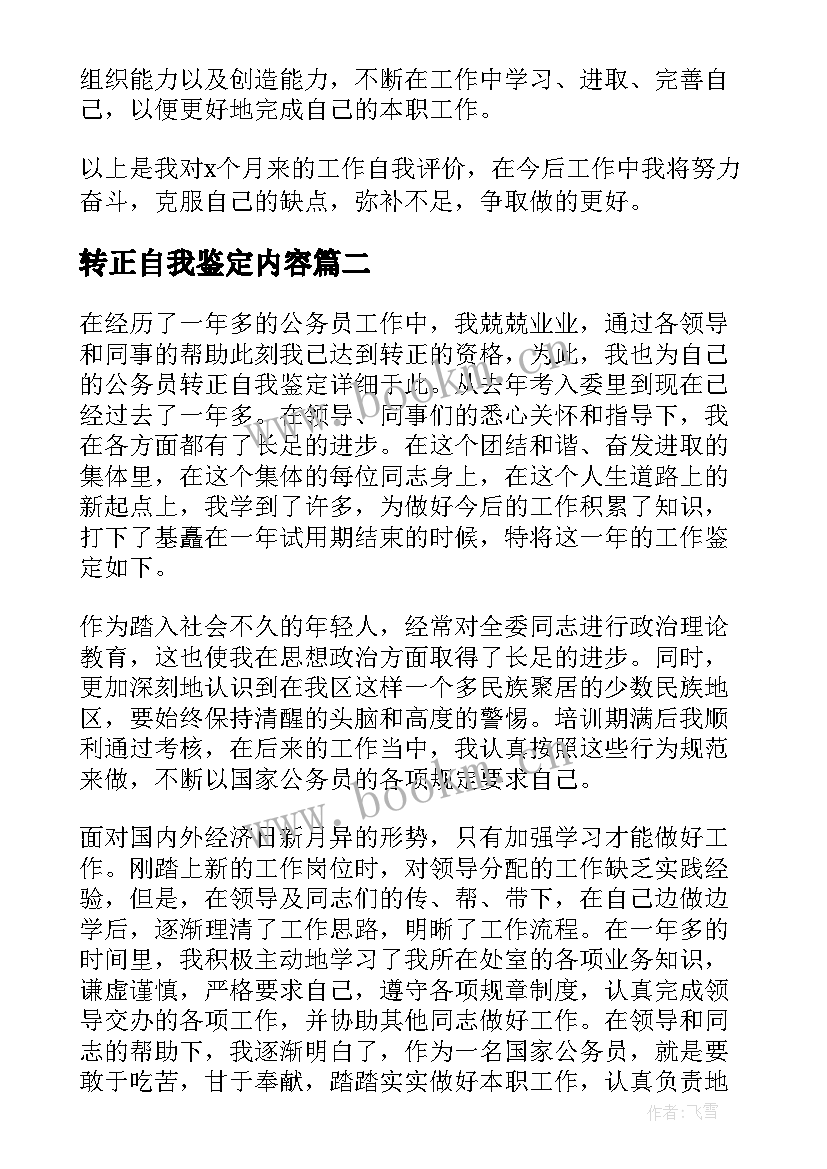 2023年转正自我鉴定内容(优秀5篇)