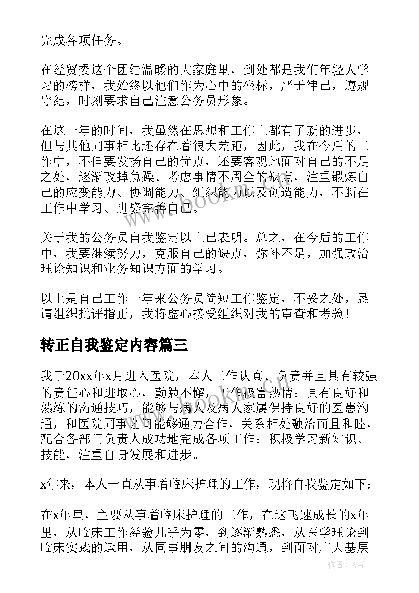 2023年转正自我鉴定内容(优秀5篇)