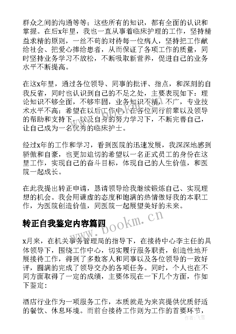 2023年转正自我鉴定内容(优秀5篇)