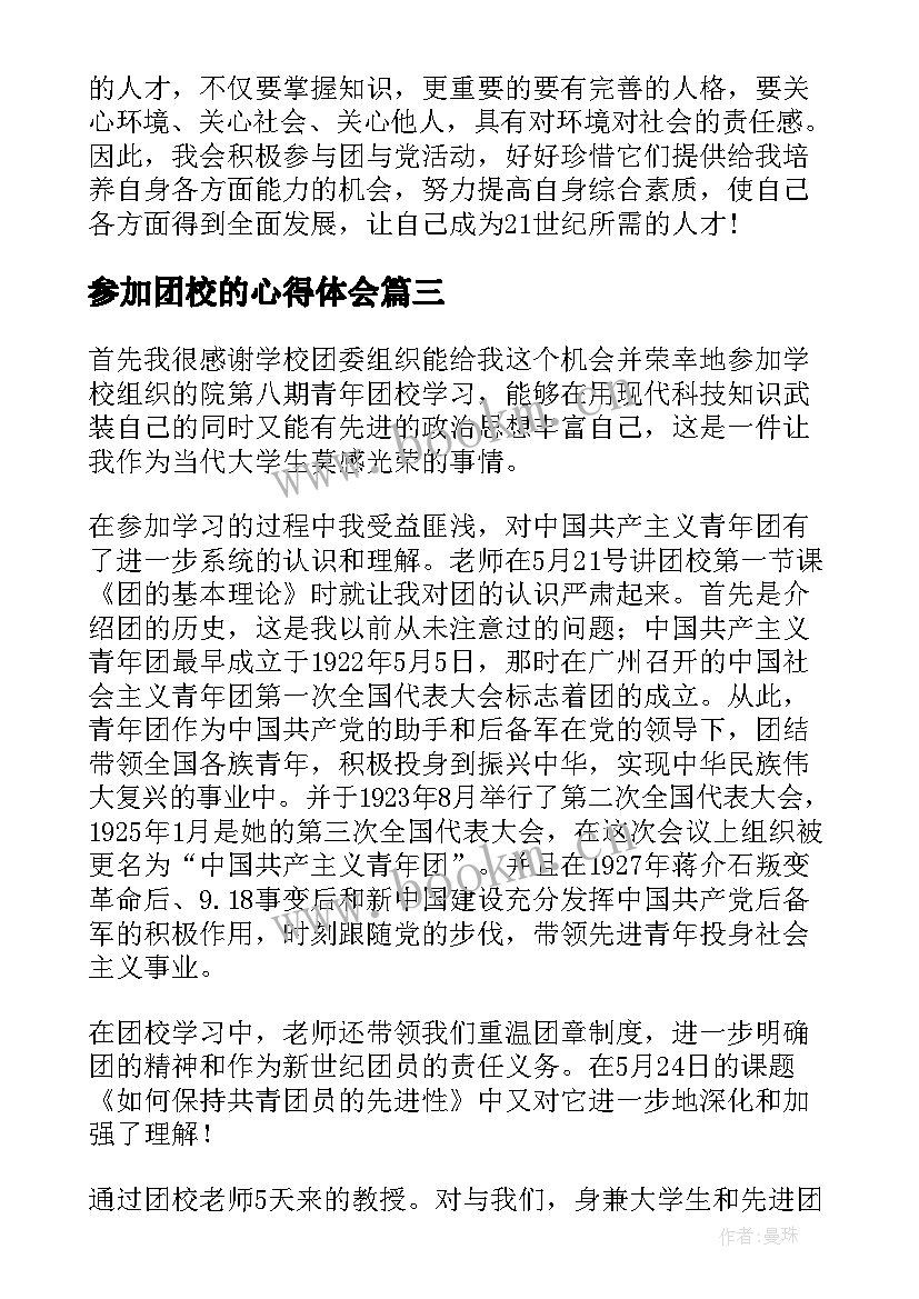 2023年参加团校的心得体会(优秀5篇)