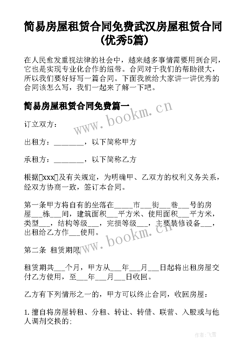 简易房屋租赁合同免费 武汉房屋租赁合同(优秀5篇)