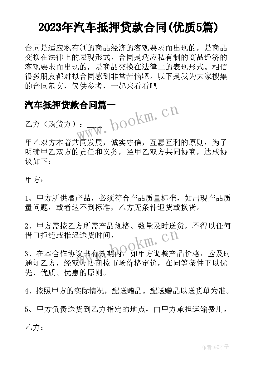 2023年汽车抵押贷款合同(优质5篇)