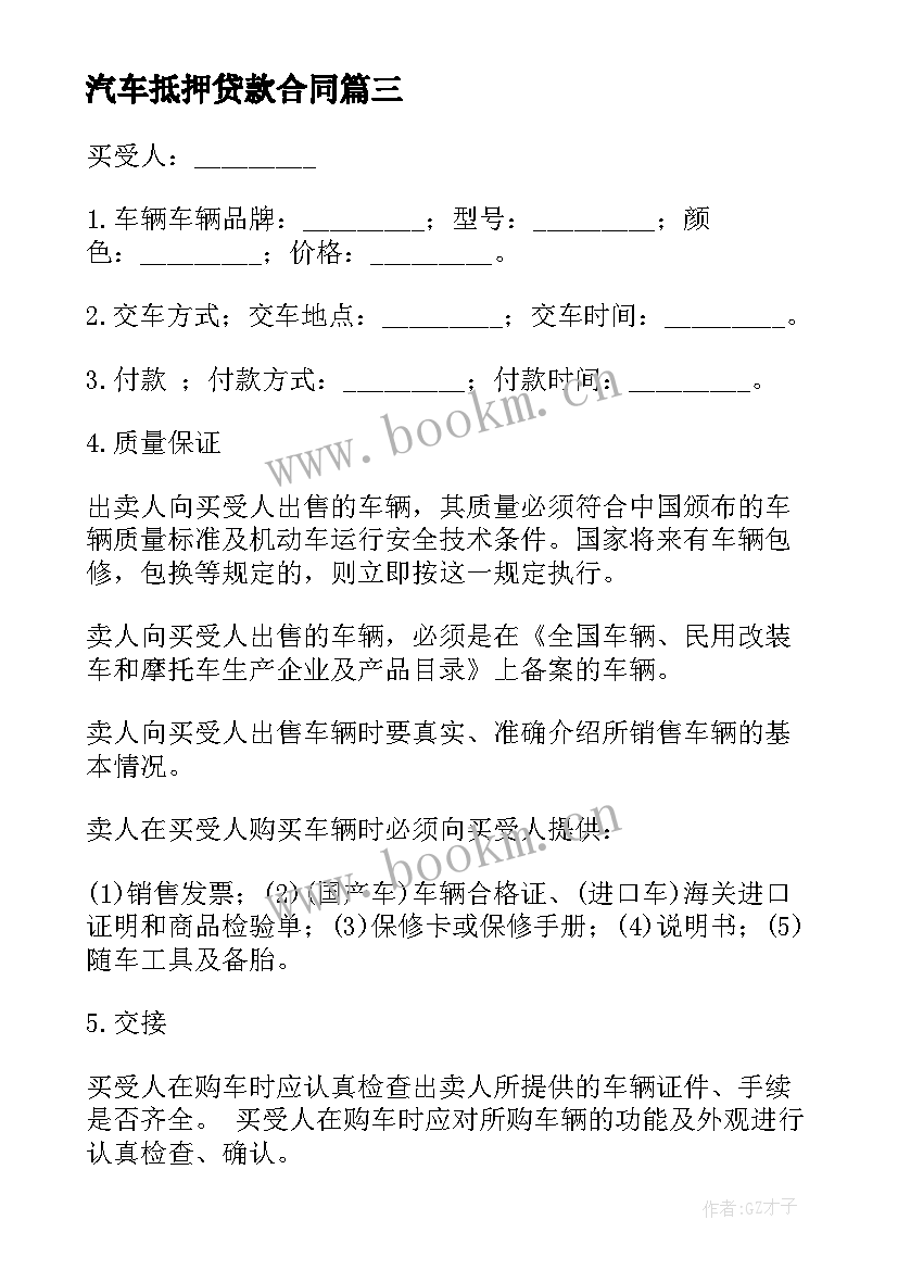 2023年汽车抵押贷款合同(优质5篇)