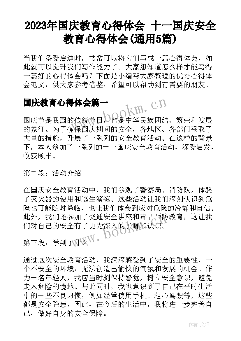 2023年国庆教育心得体会 十一国庆安全教育心得体会(通用5篇)