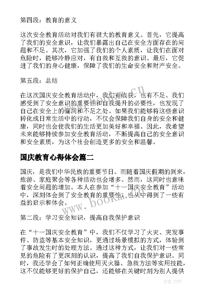 2023年国庆教育心得体会 十一国庆安全教育心得体会(通用5篇)