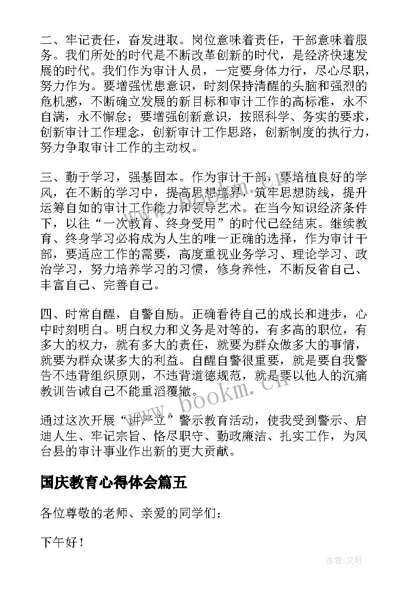 2023年国庆教育心得体会 十一国庆安全教育心得体会(通用5篇)