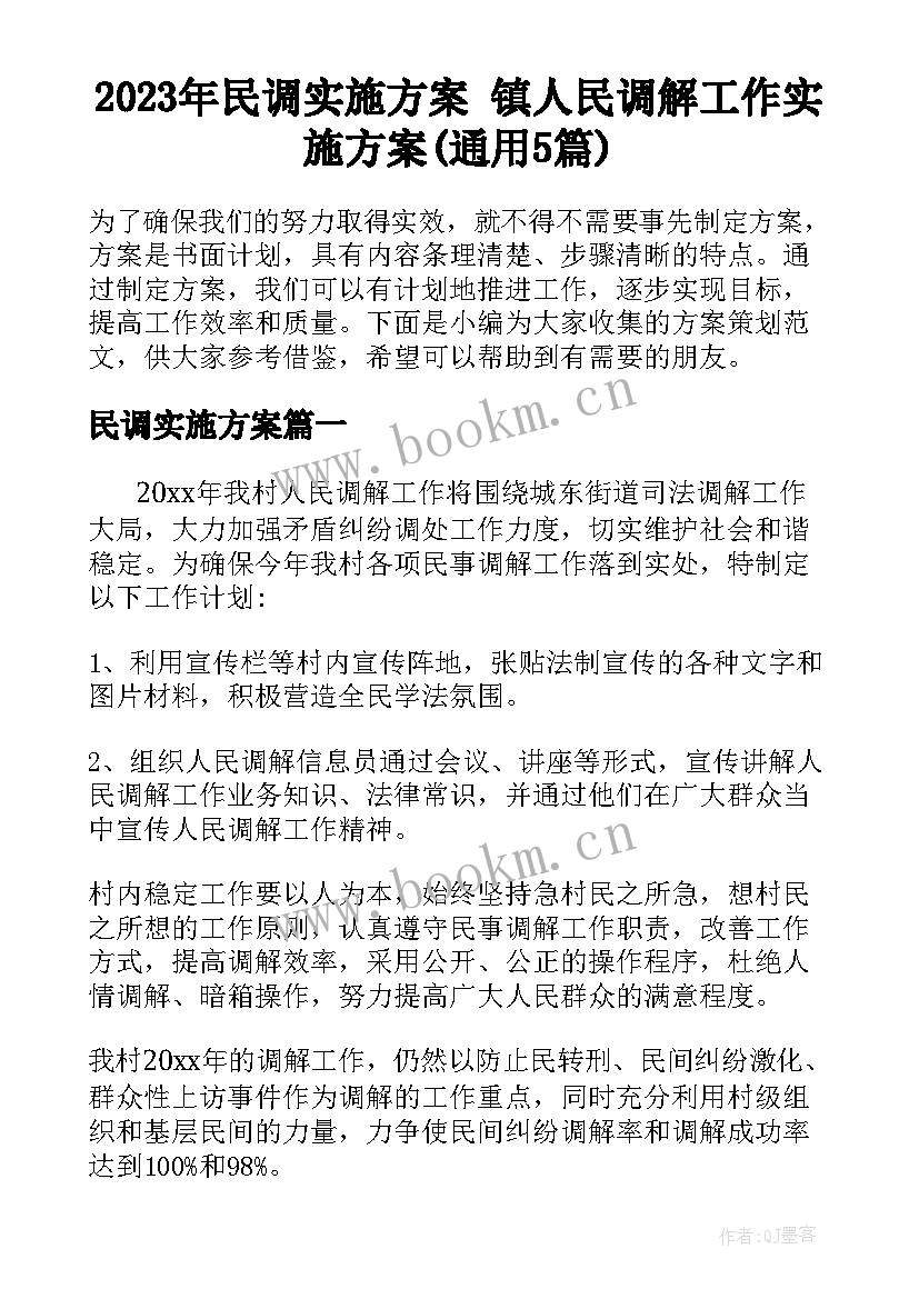 2023年民调实施方案 镇人民调解工作实施方案(通用5篇)