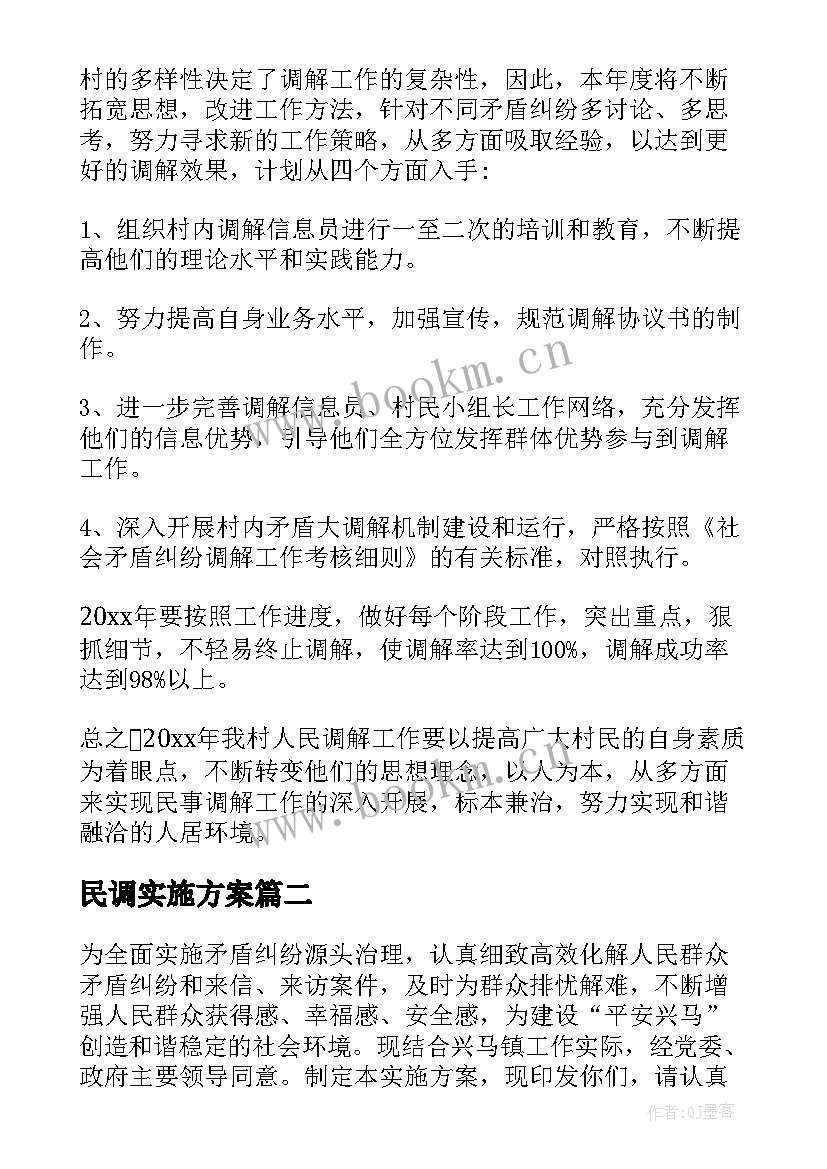 2023年民调实施方案 镇人民调解工作实施方案(通用5篇)