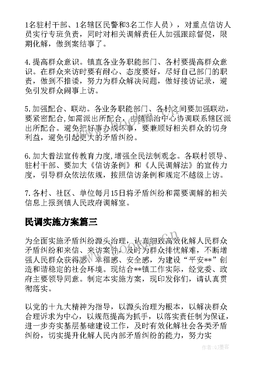 2023年民调实施方案 镇人民调解工作实施方案(通用5篇)