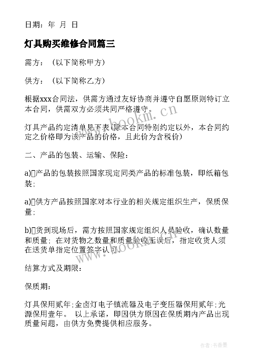 2023年灯具购买维修合同 购买灯具合同(精选5篇)