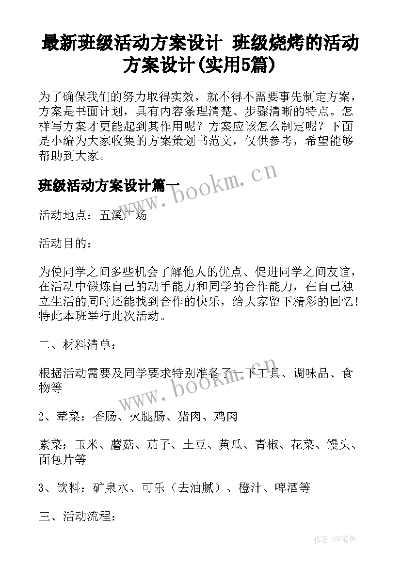 最新班级活动方案设计 班级烧烤的活动方案设计(实用5篇)