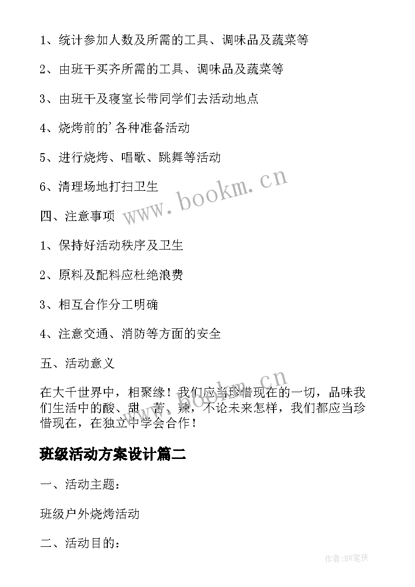 最新班级活动方案设计 班级烧烤的活动方案设计(实用5篇)