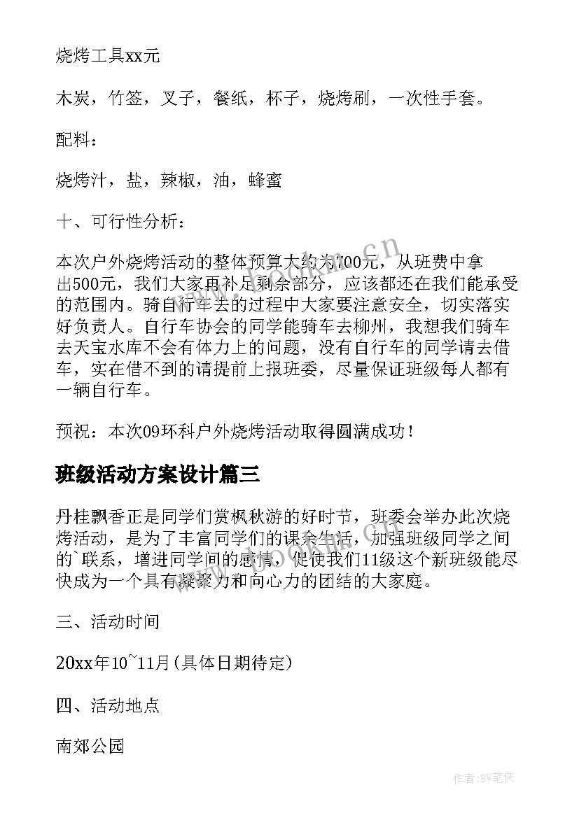 最新班级活动方案设计 班级烧烤的活动方案设计(实用5篇)