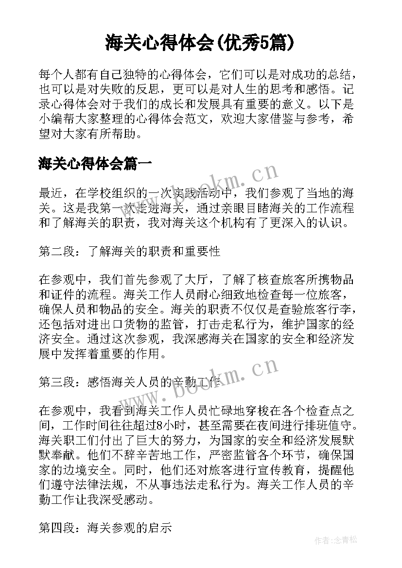 海关心得体会(优秀5篇)