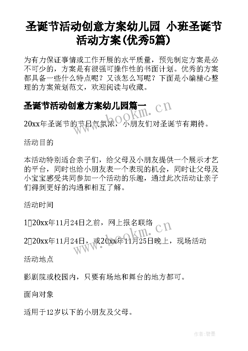 圣诞节活动创意方案幼儿园 小班圣诞节活动方案(优秀5篇)