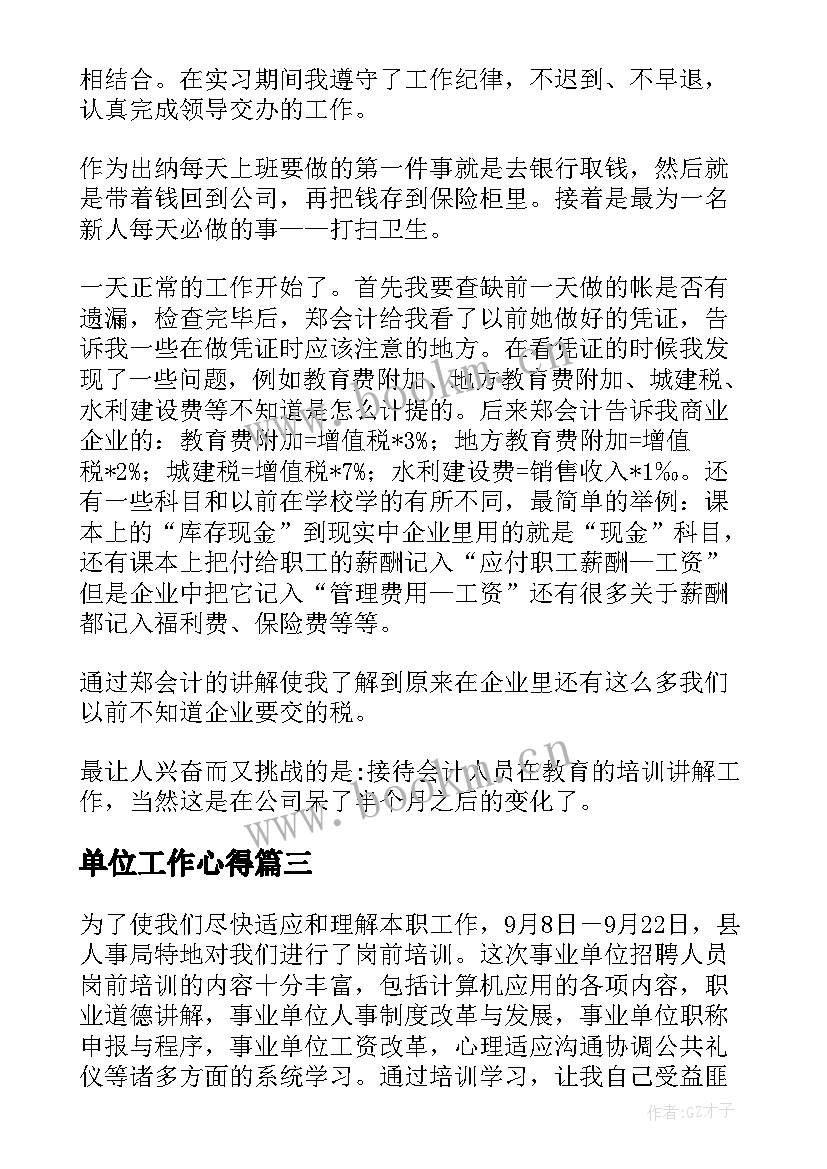 2023年单位工作心得 单位里心得体会(大全9篇)