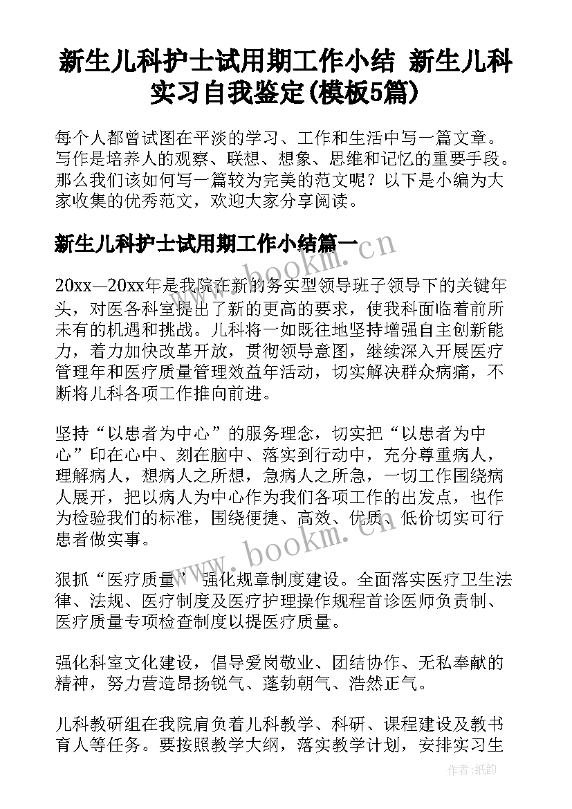 新生儿科护士试用期工作小结 新生儿科实习自我鉴定(模板5篇)