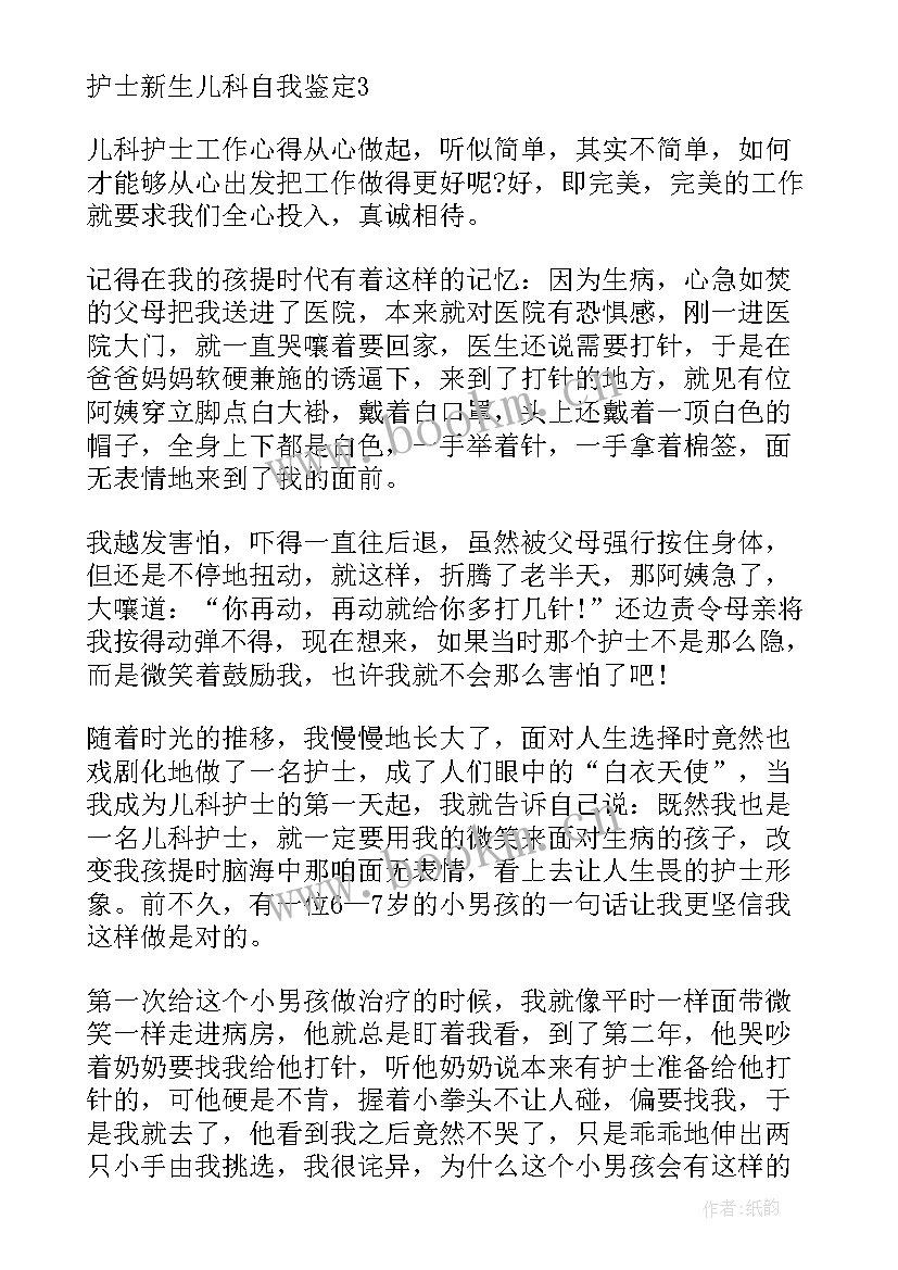 新生儿科护士试用期工作小结 新生儿科实习自我鉴定(模板5篇)