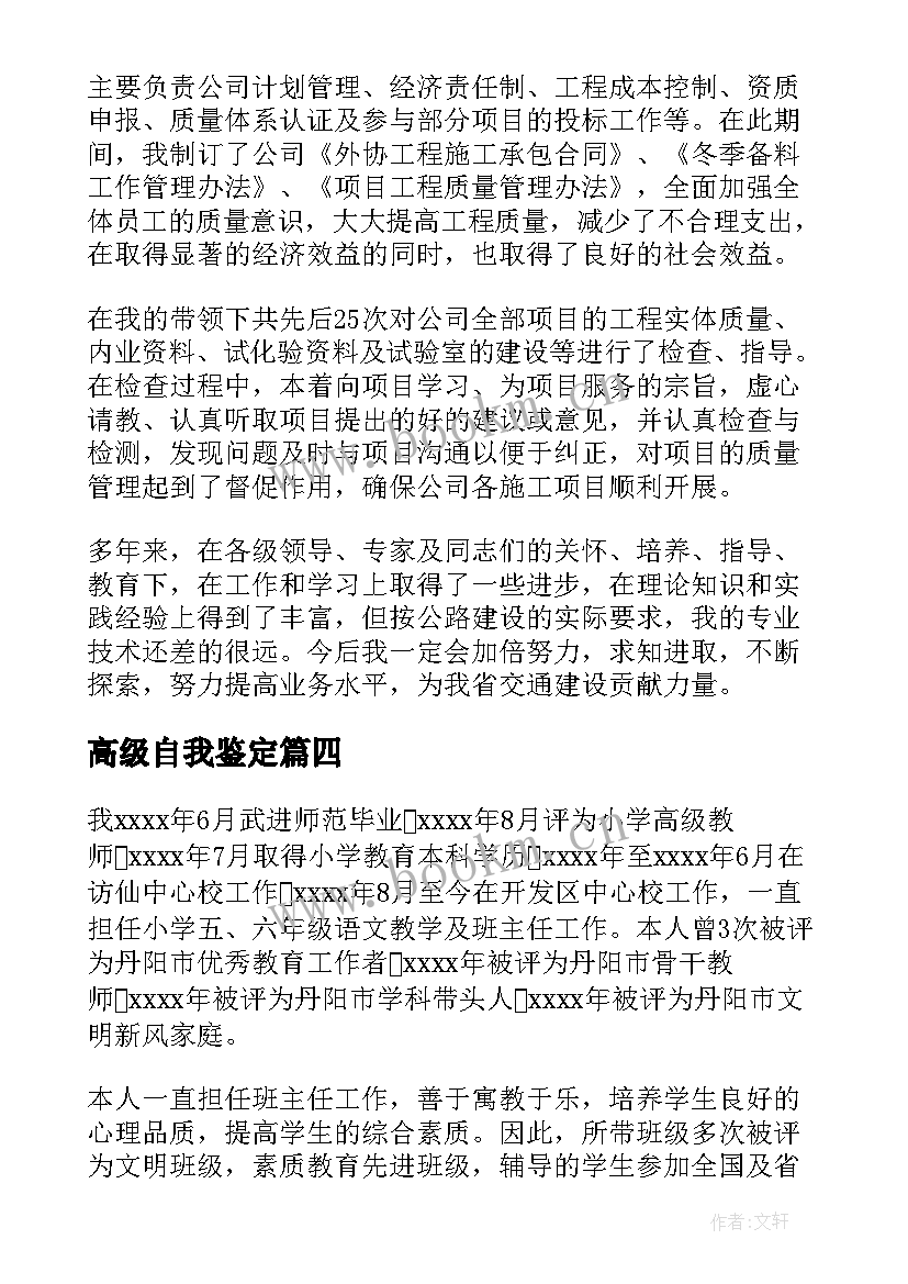 高级自我鉴定(优质5篇)