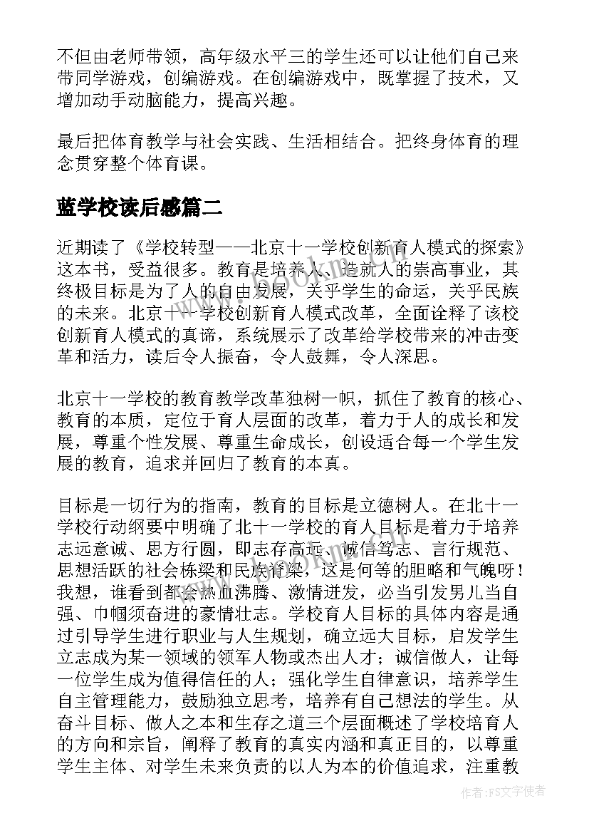 蓝学校读后感 夏山学校读后感(优秀8篇)