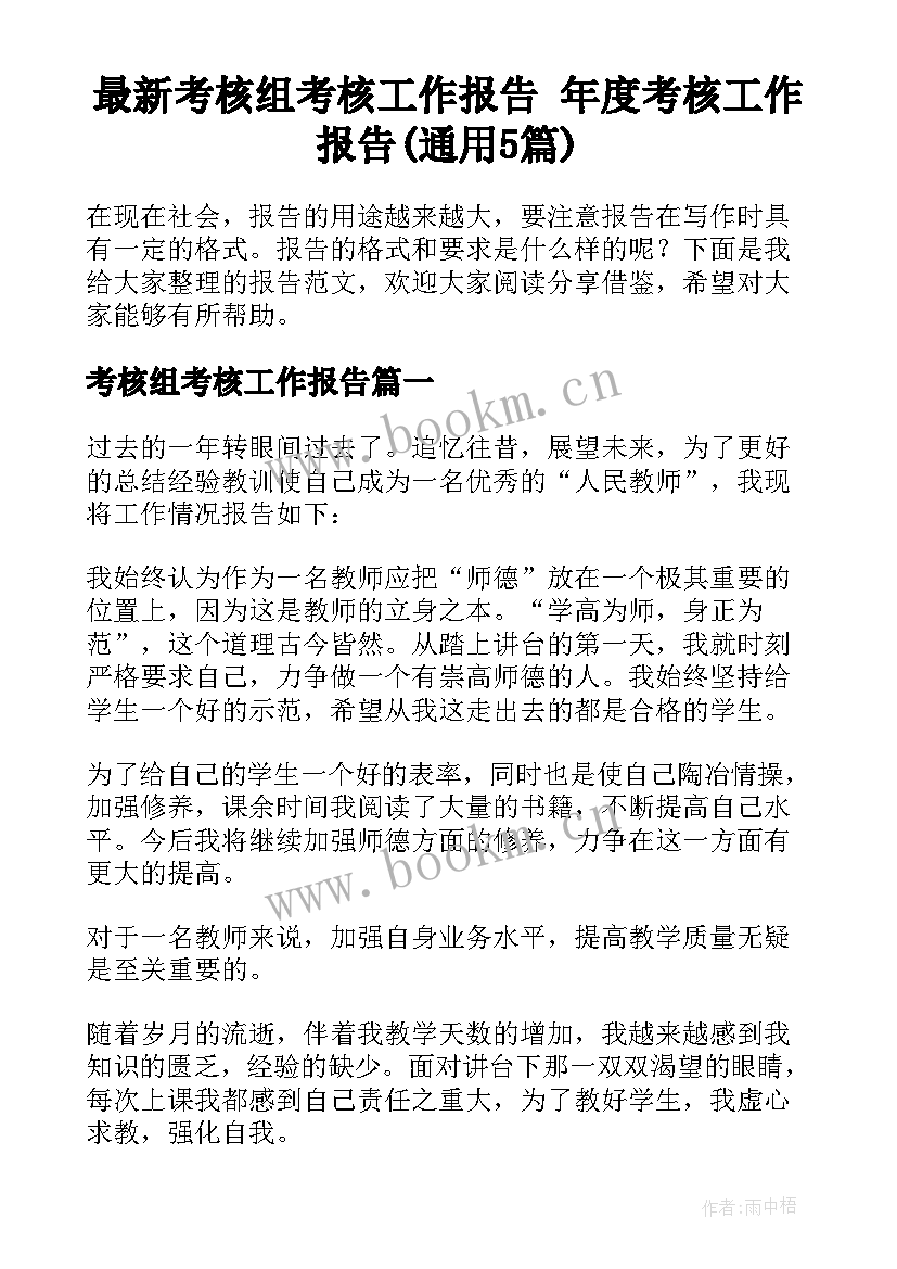 最新考核组考核工作报告 年度考核工作报告(通用5篇)