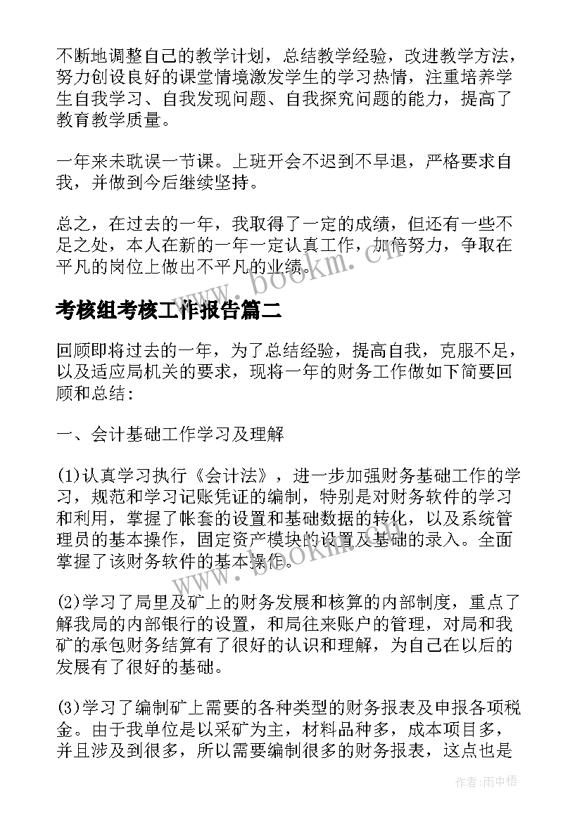 最新考核组考核工作报告 年度考核工作报告(通用5篇)