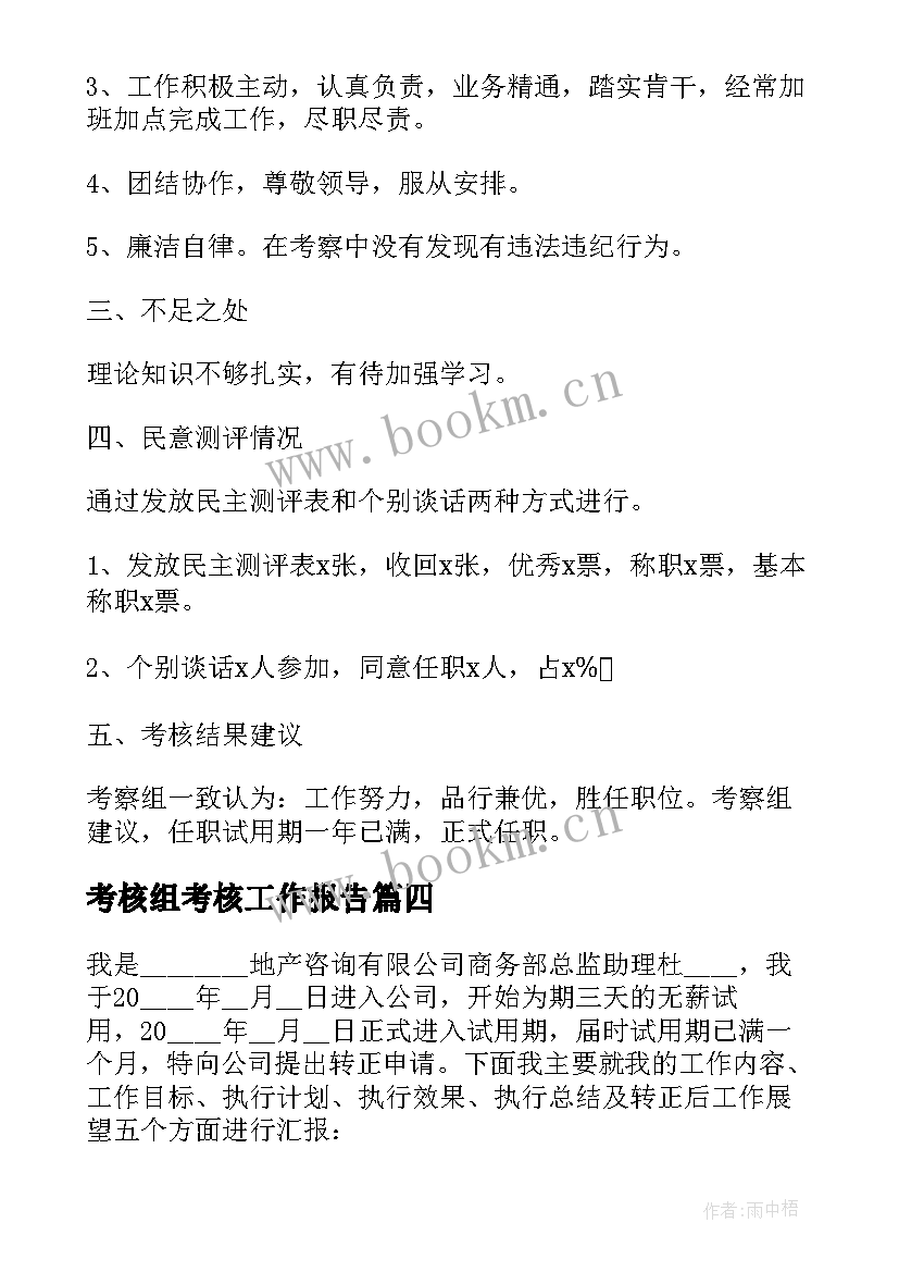 最新考核组考核工作报告 年度考核工作报告(通用5篇)