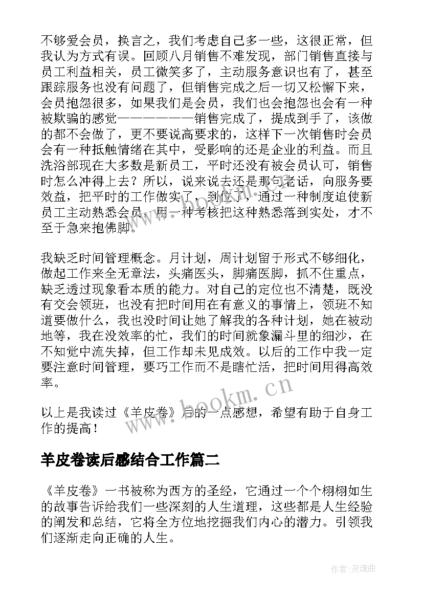 羊皮卷读后感结合工作 羊皮卷读后感(精选7篇)