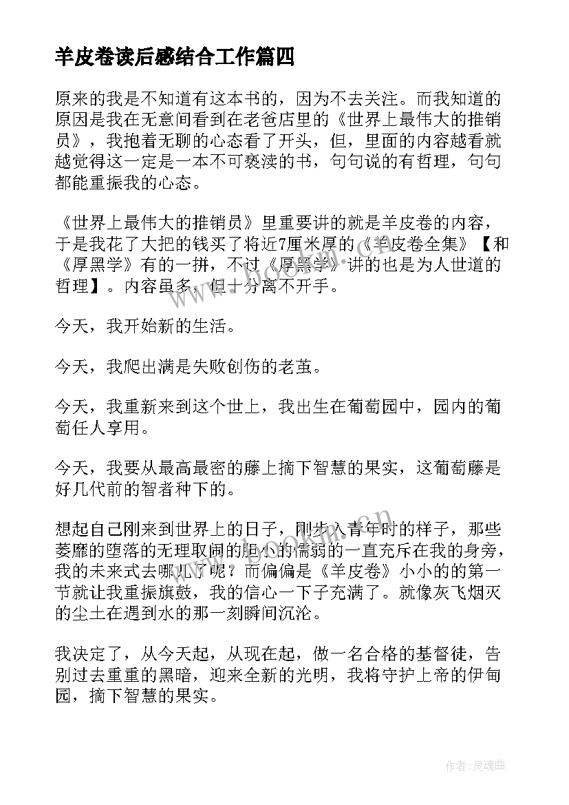 羊皮卷读后感结合工作 羊皮卷读后感(精选7篇)