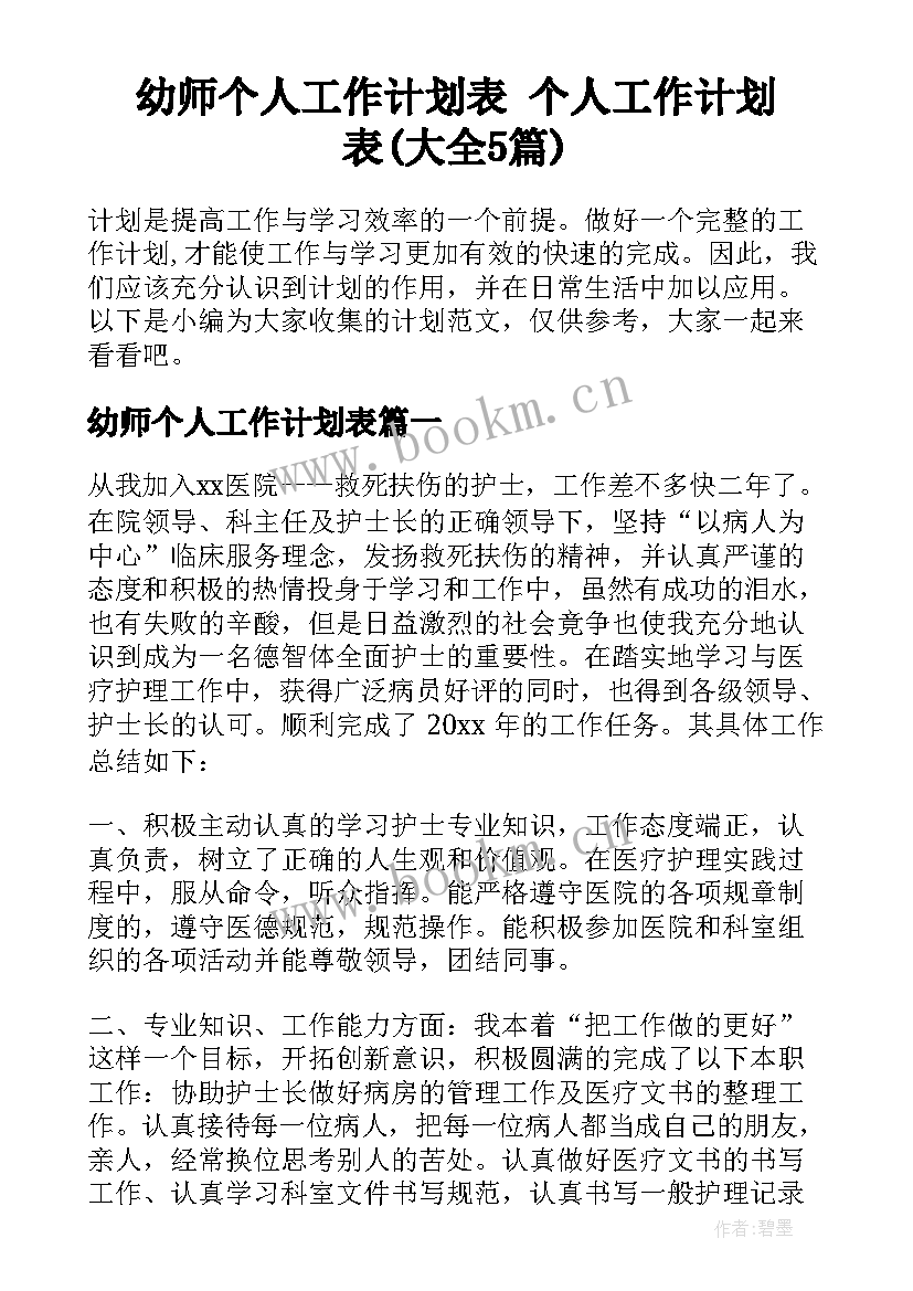 幼师个人工作计划表 个人工作计划表(大全5篇)