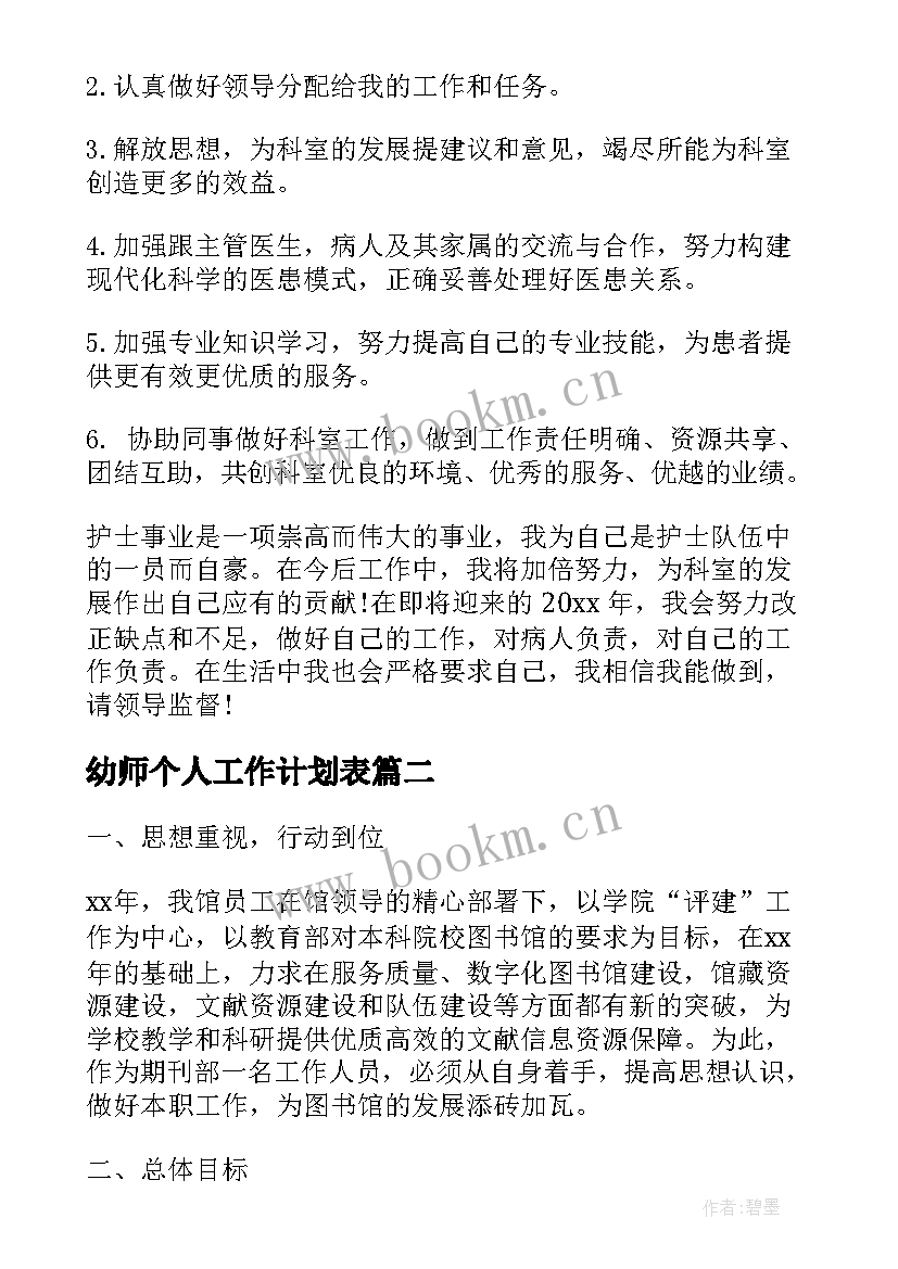 幼师个人工作计划表 个人工作计划表(大全5篇)