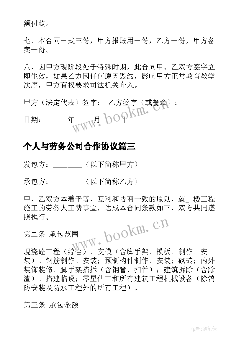 个人与劳务公司合作协议 个人劳务合同(模板9篇)