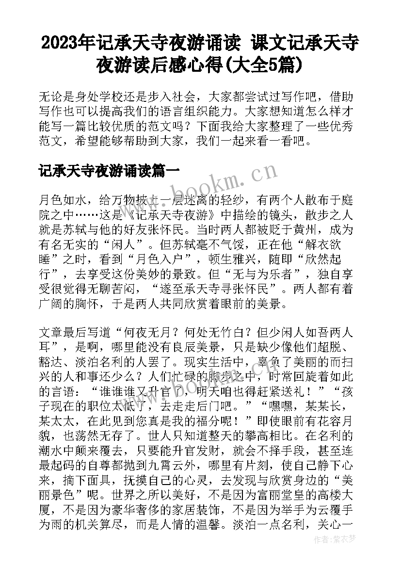 2023年记承天寺夜游诵读 课文记承天寺夜游读后感心得(大全5篇)