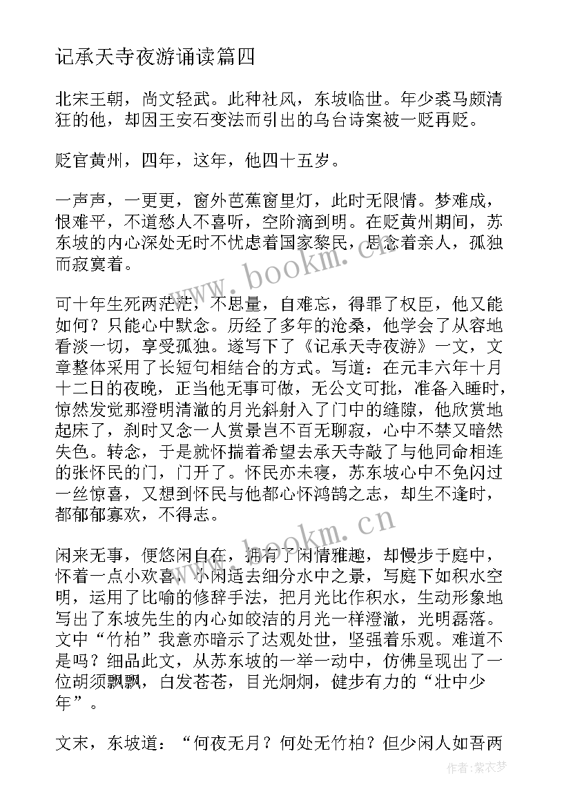 2023年记承天寺夜游诵读 课文记承天寺夜游读后感心得(大全5篇)