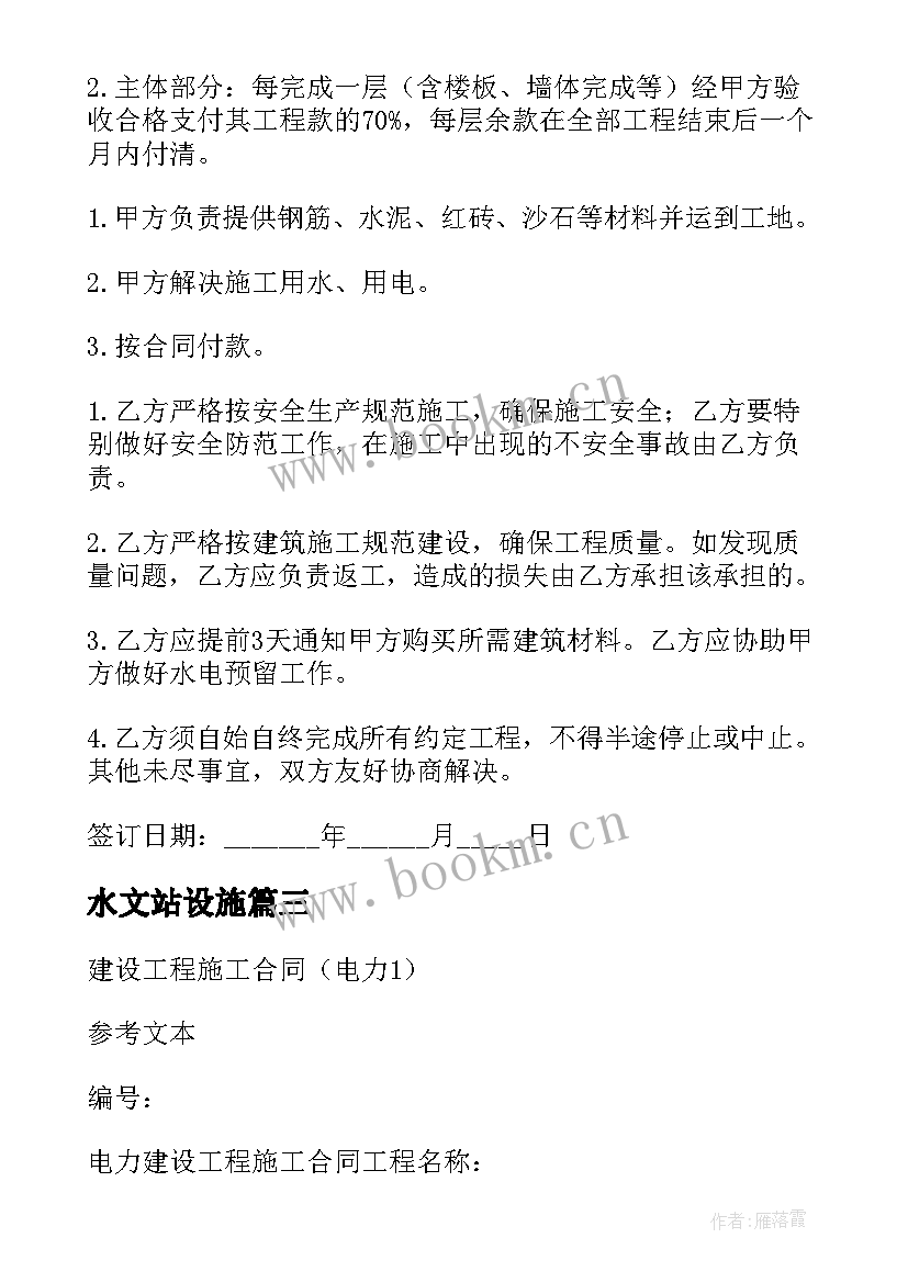 2023年水文站设施 建设施工合同(实用8篇)