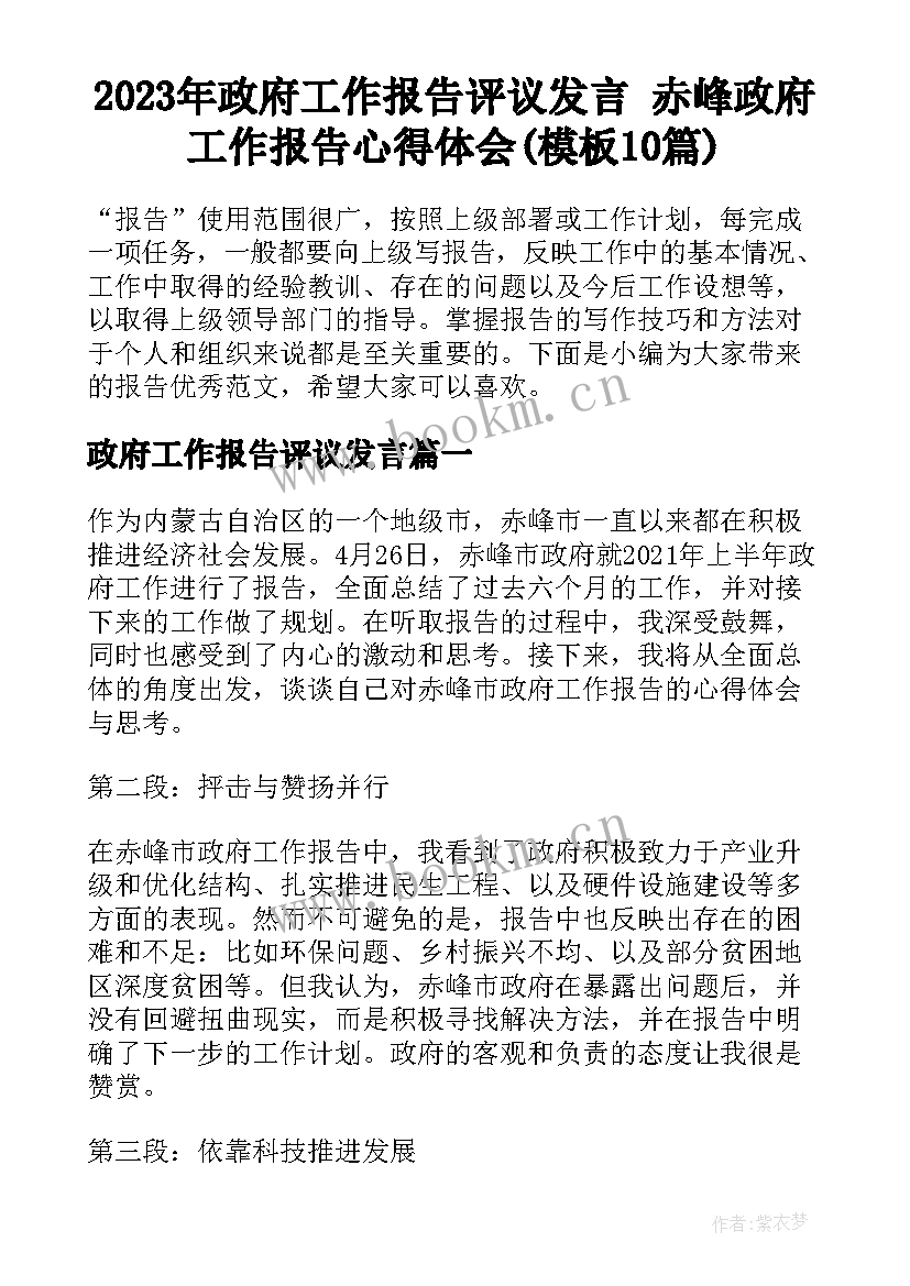 2023年政府工作报告评议发言 赤峰政府工作报告心得体会(模板10篇)