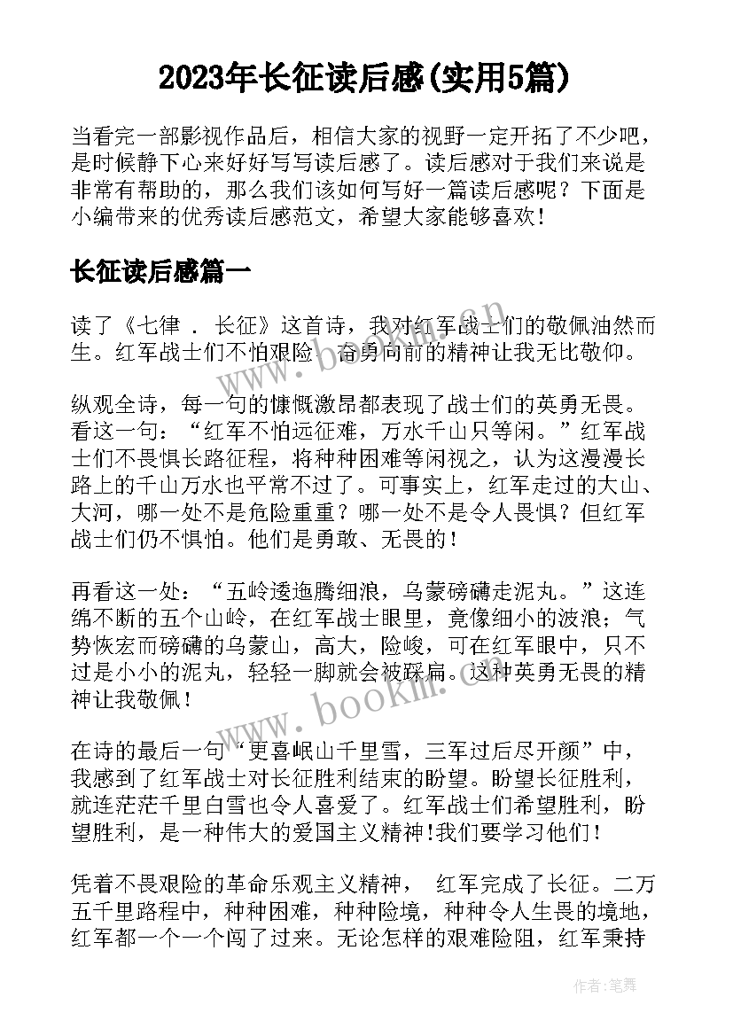 2023年长征读后感(实用5篇)