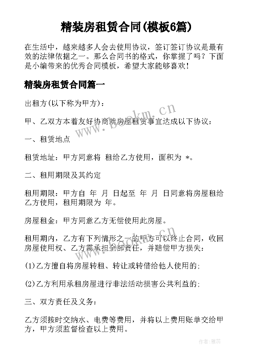 精装房租赁合同(模板6篇)