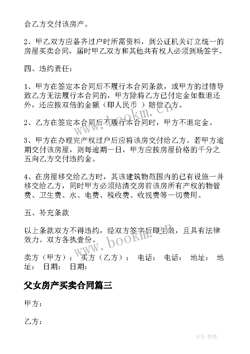 最新父女房产买卖合同(优秀10篇)