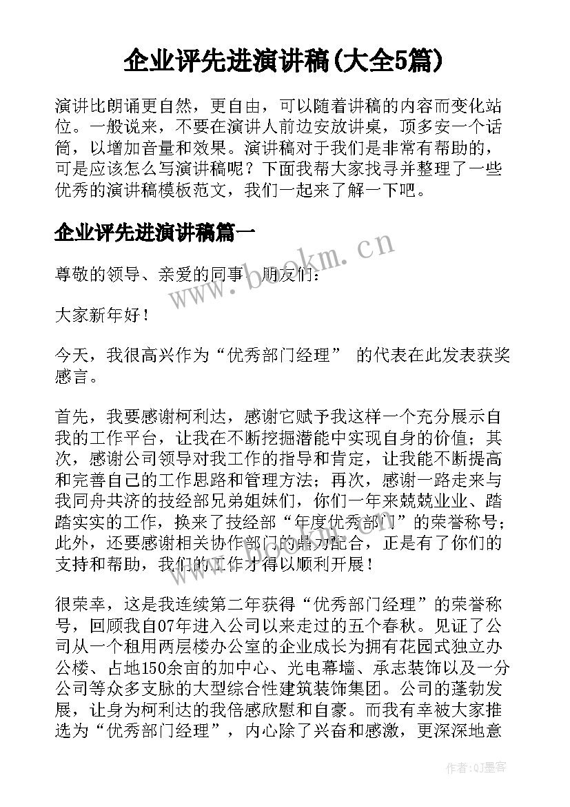 企业评先进演讲稿(大全5篇)