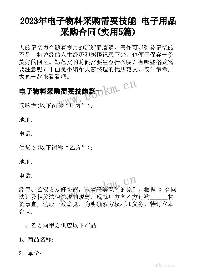 2023年电子物料采购需要技能 电子用品采购合同(实用5篇)