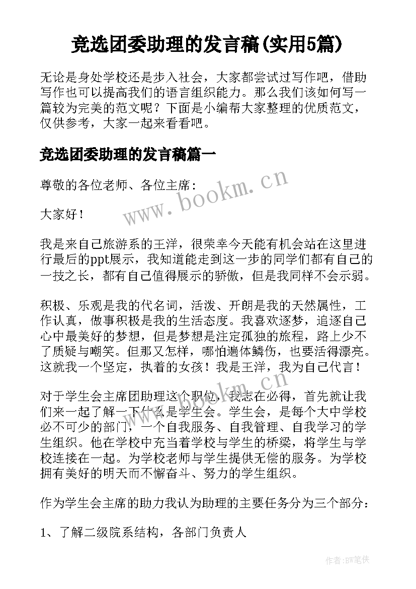 竞选团委助理的发言稿(实用5篇)