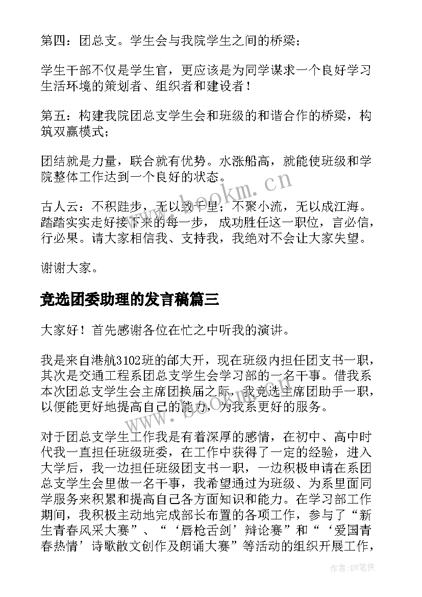 竞选团委助理的发言稿(实用5篇)