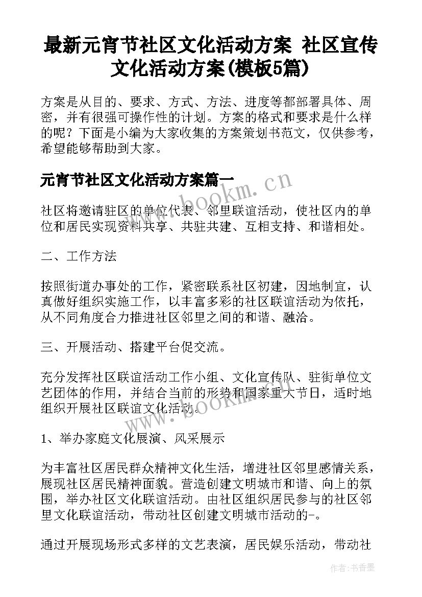 最新元宵节社区文化活动方案 社区宣传文化活动方案(模板5篇)